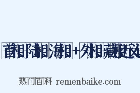 首相、陆相、海相、+外相、藏相近义词是什么意思的图片
